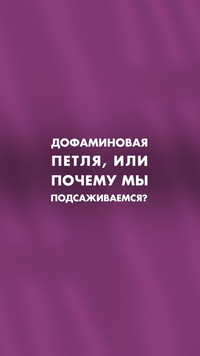Дофаминовая петля: Монтаж видео #монтаж #монтажвидео #ефремова