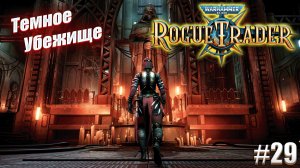 Темное Убежище в Warhammer 40,000 Rogue Trader, #29