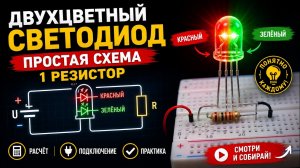 Схема 1. Как подключить двухцветный светодиод? Простая схема!