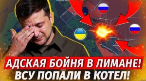 Лиман Потерян! ВСУ В Котле! ЛЮТАЯ ЖЕСТЬ! Прорыв К Доброполью - Свежие Военные Сводки