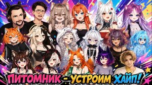 ПИТОМНИК УСТРОИМ ХАЙП! (КОЛЛАБ Darker than Dark)
