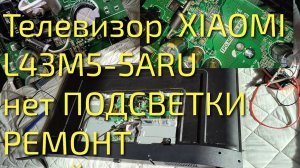 Ремонт платы, драйвера, нет подсветки, телевизор xiaomi 43
