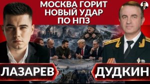 Москва горит. Новый удар по НПЗ. Высадка ВСУ в Крыму. Беларуси нужно готовиться к войне- Дудкин.