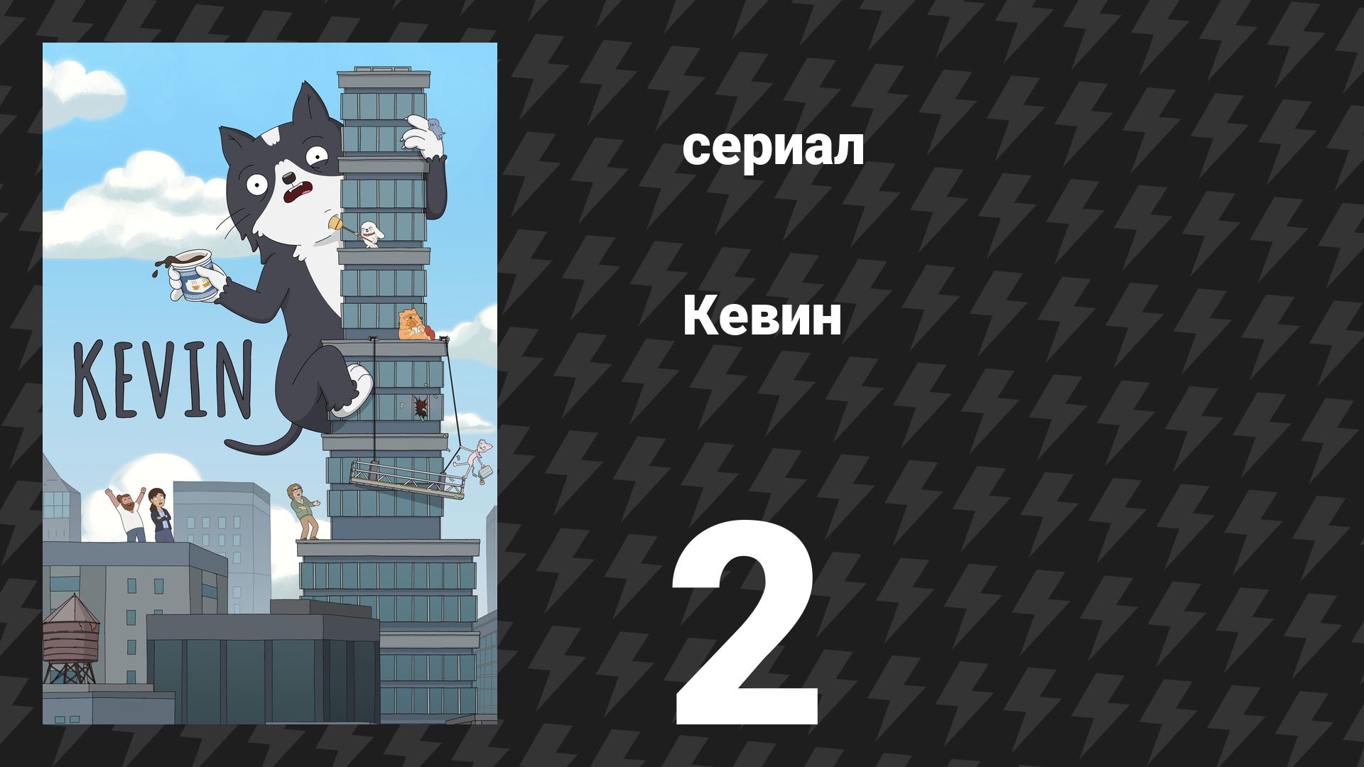 Кевин 2 серия «Животное месяца» (сериал, 2026) смотреть онлайн