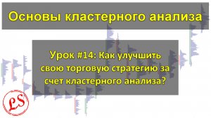 Урок №14: Как улучшить свою торговую стратегию за счет кластерного анализа?