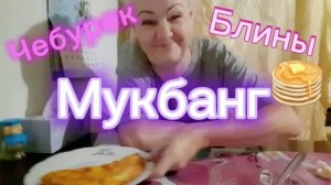 18. 06. 26  #mukbangtatyanaeats #мукбанг #еданакамеру #пожрем'S😉🥄