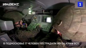 В Подмосковье 17 человек пострадали из-за атаки ВСУ