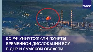 ВС РФ уничтожили пункты временной дислокации ВСУ в ДНР и Сумской области