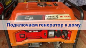 Простое подключение бензинового генератора к дачному дому