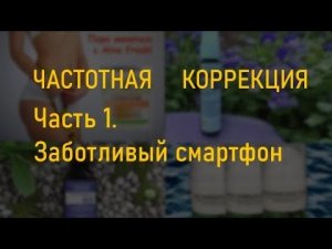 Частотная коррекция. Часть 1. Заботливый смартфон. Клуб Голденсити. GoldenCity.club
