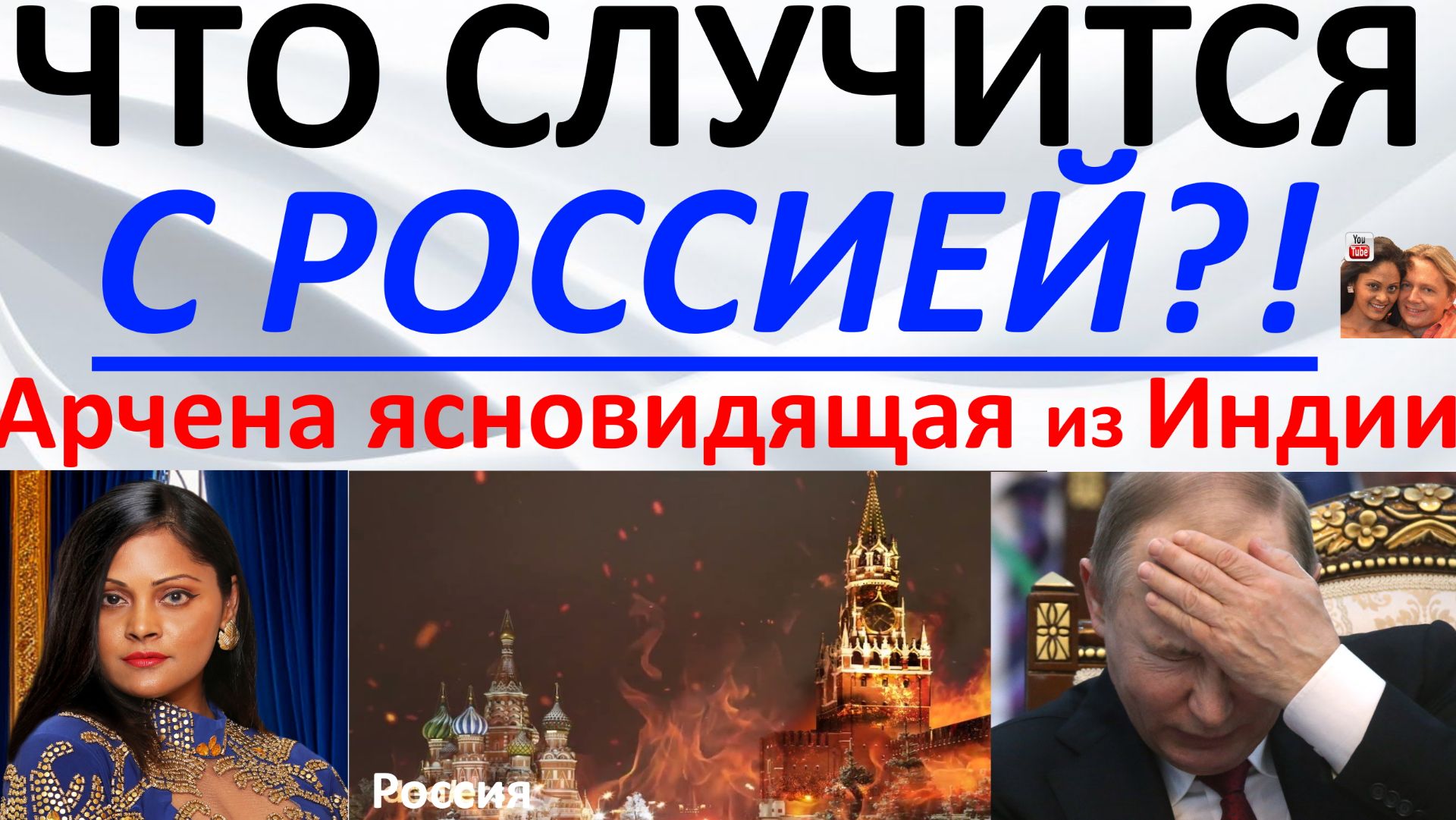 Что произойдет с Россией?! Арчена ясновидящая из Индии смотреть онлайн
