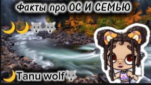 Факты и рассказ про ОС и семью//🐺🌙