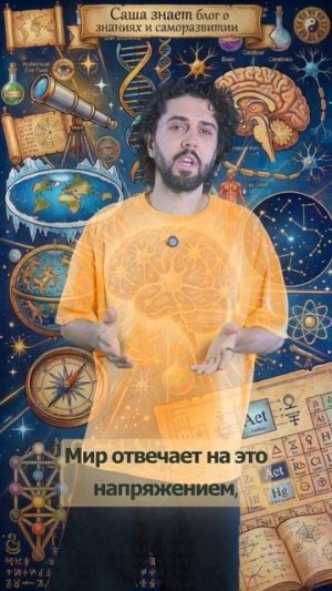 Саша знает  трансерфинг