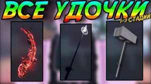 КАК ПОЛУЧИТЬ ВСЕ УДОЧКИ 1-3 СТАДИИ В 2026 ГОДУ! ｜ FISCH ROBLOX!