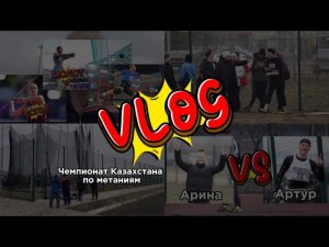 VLOG / ЧРК по метаниям в Алмате / ДИСК, КОПЬЁ, МОЛОТ / Что это такое и с чем их едят? 🤔🥏