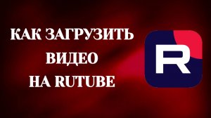 Как Загрузить Видео в Рутуб (2026)