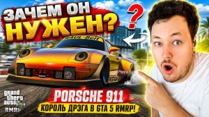 УНИЗИТ ЛЮБУЮ ТАЧКУ! 😱 PORSCHE 911 — НОВЫЙ КОРОЛЬ ДРЭГА В ГТА 5 РП