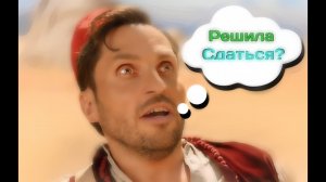 Она решила сдаться|Артур Пирожков |текст песни