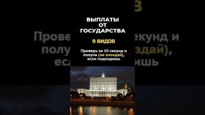 Выплаты от государства #shorts #юридическиесоветы #бизнес