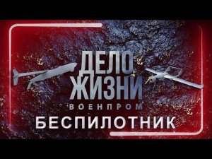Значение беспилотной авиации в современном мире. Дело жизни. Военпром