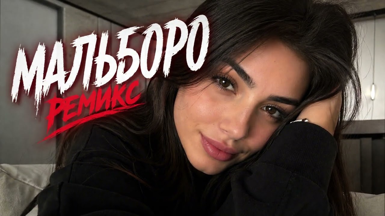 Sayan – Мальборо РЕМИКС 🔥 Хит 2026