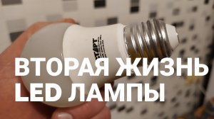 КАК ОЖИВИТЬ СВЕТОДИОДНУЮ  LED ЛАМПОЧКУ / РЕМОНТ СВЕТОДИОДНОЙ ЛАМПЫ