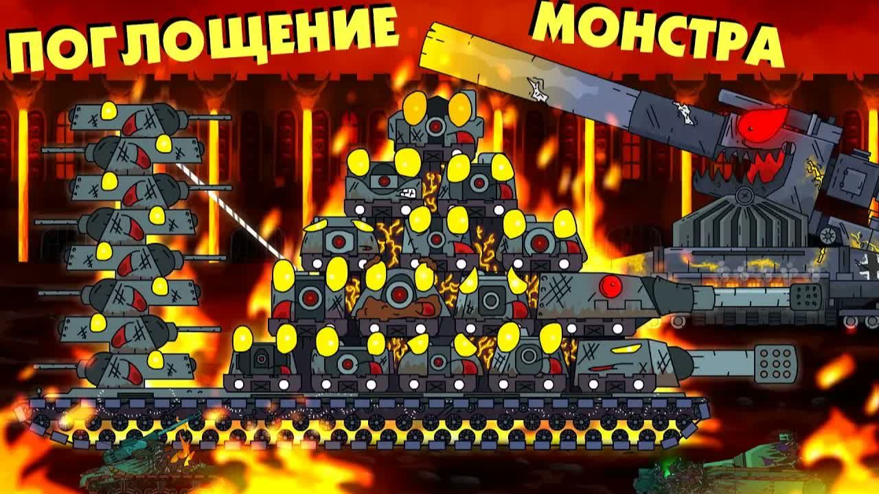 Поглощение монстра - Мультики про танки смотреть онлайн