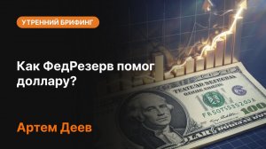 Как ФедРезерв помог доллару? | Решение ФРС, курс доллара и прогноз рынка