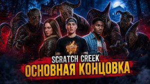 ⚡КАК ВЫЖИТЬ В ЭТОМ КОШМАРЕ? ➣ Fears To Fathom Scratch creek (Хорошая концовка)