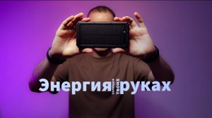 Зарядка без розетки: Powerbank с Солнечной Панелью в действии.