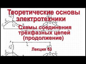 Теоретические основы электротехники 63. Схемы соединения трёхфазных цепей (продолжение)