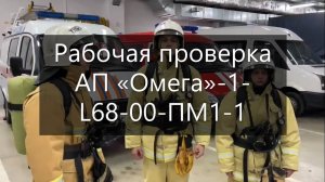 Рабочая проверка АП «Омега»-1-L68-00-ПМ1-1