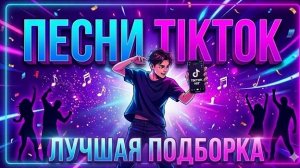 18ПЕСНИ ТИКТОК 2026 🎵 Эту Музыку Ищут Все! (Лучшая Подборка)