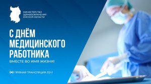Прямая трансляция мероприятия, посвящённого Дню медицинского работника «Вместе во имя жизни» (12+)