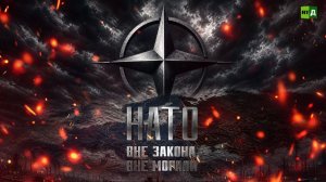 НАТО. Вне закона, вне морали