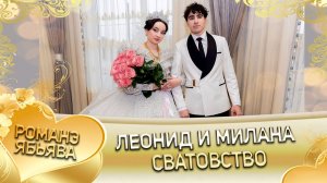 Леонид и Милана! Одэл о Серёга о Роченко! Кай о Вася о Сыдорка! Сватовство!