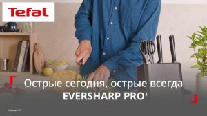 Набор ножей Tefal EverSharp Pro¹ | Нож для любой задачи