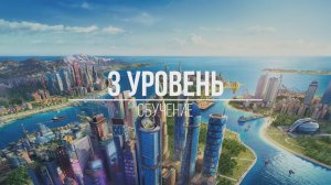 SimCity BuildIt. Уровень 3.