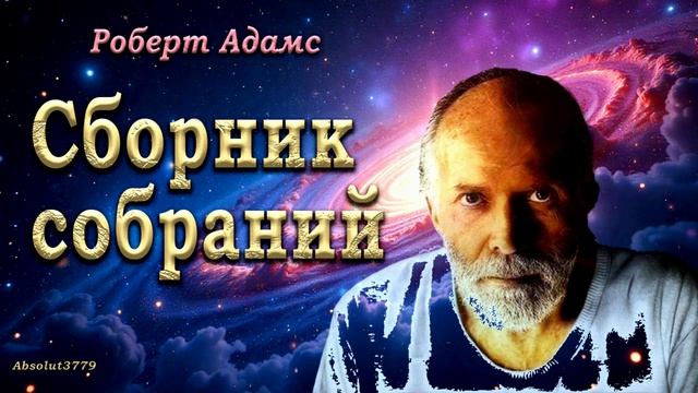 57 Роберт_Адамс_-_Вы_-_не_человек