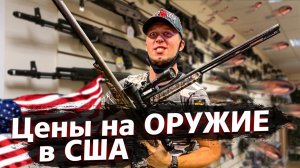 Все серии ! / Купить оружие в США / Недотрак 1.44