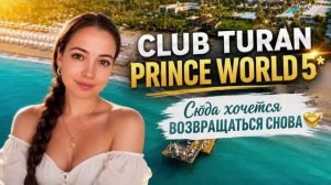 CLUB TURAN PRINCE WORLD 5* ОТЕЛЬ В КОТОРЫЙ ХОЧЕТСЯ ВЕРНУТЬСЯ СНОВА. Алания, Турция. Катерина Коткова