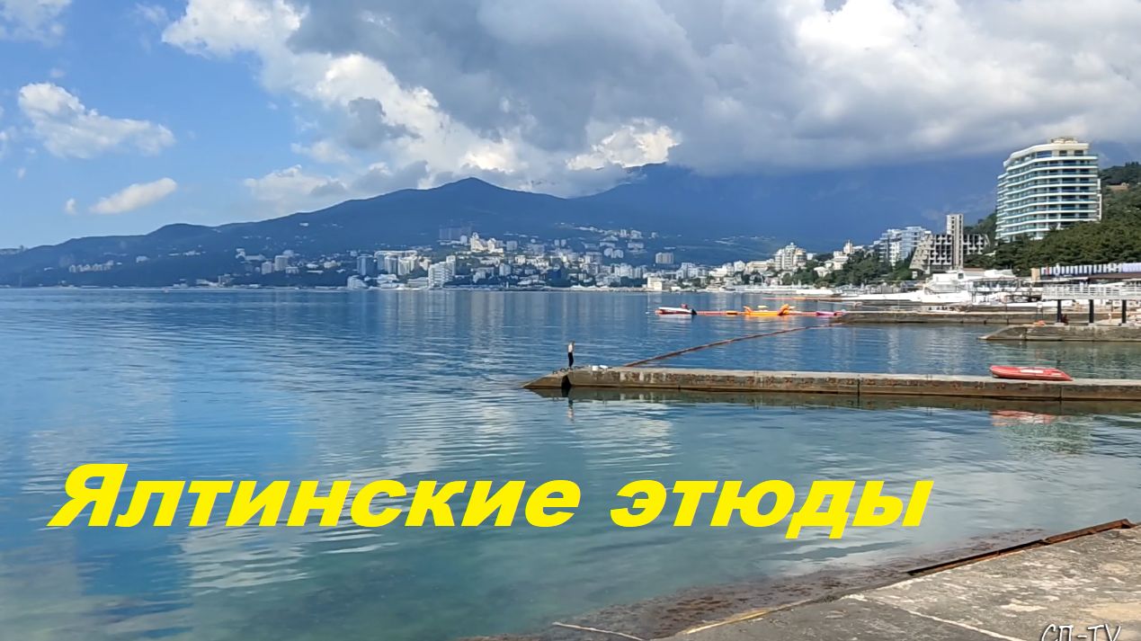Ялтинские этюды.
