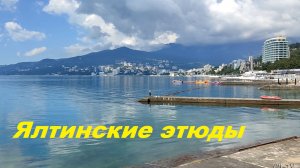 Ялтинские этюды.