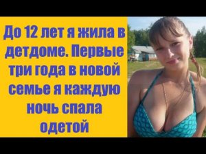 Истории из жизни | Аудио рассказы | До 12 лет я жила в детдоме. Первые три     | Жизненные истории