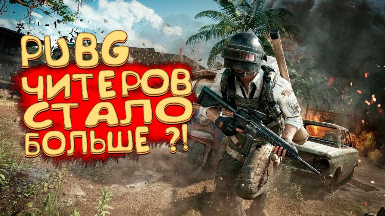 Читеры! - Они везде! - Playerunknown's Battlegrounds смотреть онлайн