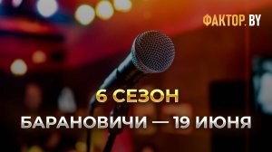 Кастинг | ФАКТОР.BY | Барановичи