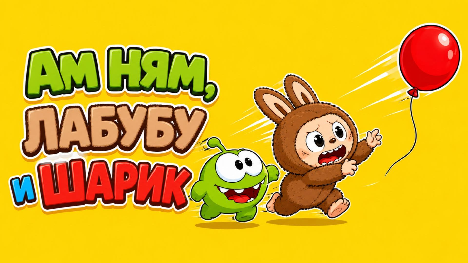 🎈 АМ НЯМ, ЛАБУБУ И ШАРИК 🎈 смотреть онлайн