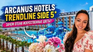 ARCANUS HOTEL TRENDLINE SIDE 5* ЗАЧЕМ ОТЕЛЮ ИСКУССТВЕННЫЕ ЦВЕТЫ? ТА Катерина Коткова