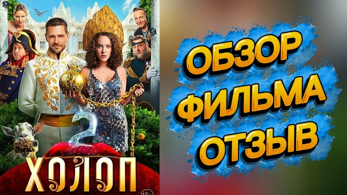 ХОЛОП 2 (2024) Обзор на фильм Мои впечатления Отзыв Мнение Самопознание через кино смотреть онлайн