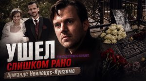 Армандс Нейландс-Яунземс: яркая карьера и трагический уход актёра
